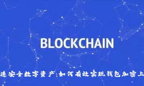 打造安全数字资产：如何有效实现钱包加密上锁
