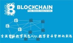 探索满星云数字钱包App：数字货币管理的新选择