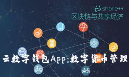 探索满星云数字钱包App：数字货币管理的新选择