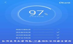 如何使用加密钱包：从基础知识到安全实践