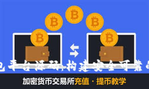 全面解析区块链钱包平台源码：构建安全可靠的数字资产管理工具