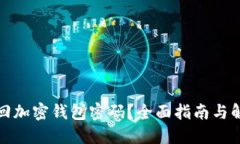 如何找回加密钱包密码？全面指南与解决方案