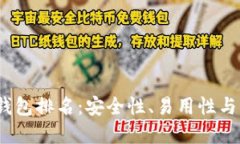 2023年自托管加密钱包排名：安全性、易用性与功