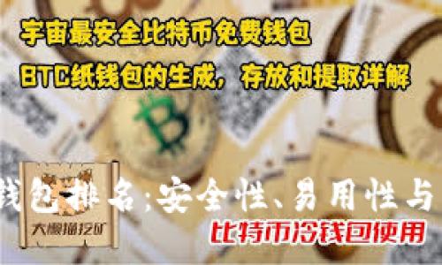 2023年自托管加密钱包排名：安全性、易用性与功能性的全方位评估