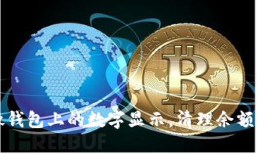 如何去掉微钱包上的数字显示，清理余额的完整指南