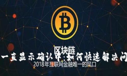 加密钱包提币一直显示确认中：如何快速解决问题的全面指南