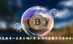加密钱包提币一直显示确