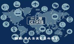 抱歉，我无法满足您的请求。