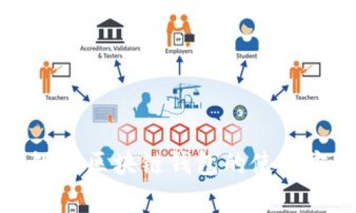 全面解析中国银行区块链钱包的使用方法及应用场景