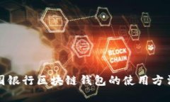 全面解析中国银行区块链钱包的使用方法及应用