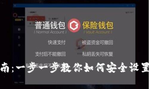 Ledger数字钱包设置指南：一步一步教你如何安全设置和使用你的Ledger钱包