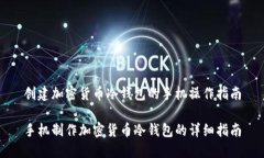 创建加密货币冷钱包的手机操作指南手机制作加