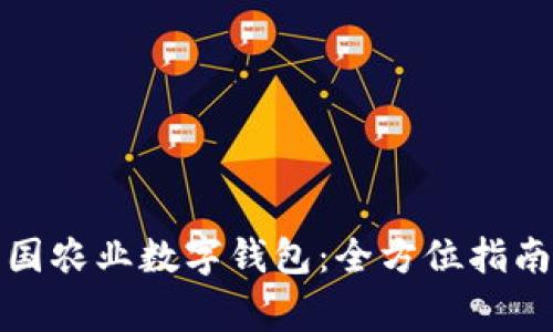 如何成功开通中国农业数字钱包：全方位指南与常见问题解答