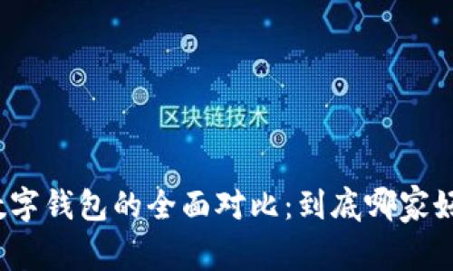 数字钱包的全面对比：到底哪家好？