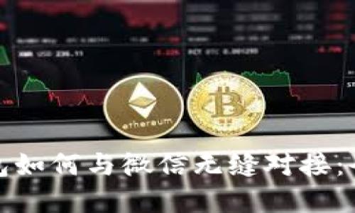 数字钱包如何与微信无缝对接：全面指南