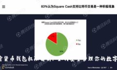  加密货币钱包权限解析: 如何安全管理你的数字