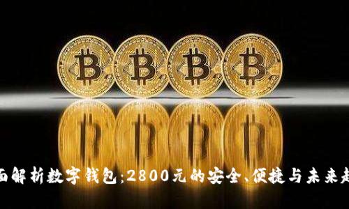 全面解析数字钱包：2800元的安全、便捷与未来趋势