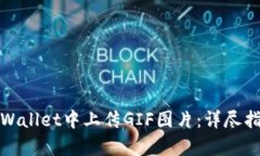 如何在tpWallet中上传GIF图片
