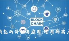 fiaoti数字钱包的价值与应