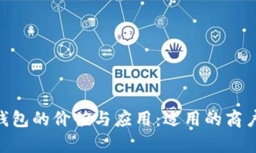 fiaoti数字钱包的价值与应用：适用的商户类型全解析