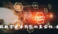 如何识别数字货币钱包的真实性：全面指南