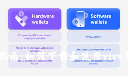 : 全面指南：如何下载和使用vivo钱包APP