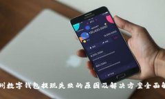 杭州数字钱包提现失败的原因及解决方案全面解