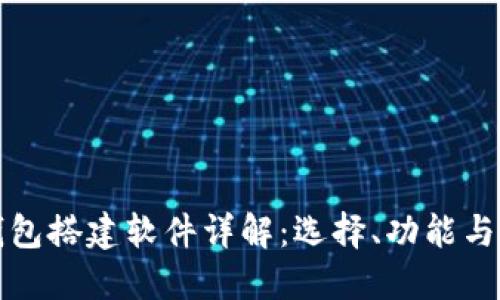 区块链钱包搭建软件详解：选择、功能与应用实例