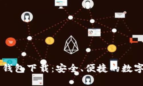 多维数字货币钱包下载：安全、便捷的数字资产管理指南