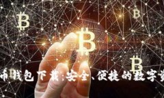 多维数字货币钱包下载：安全、便捷的数字资产