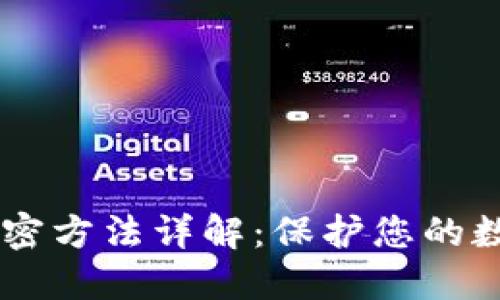 OPPO钱包加密方法详解：保护您的数字资产安全