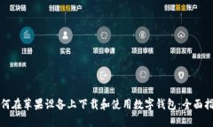 如何在苹果设备上下载和使用数字钱包：全面指