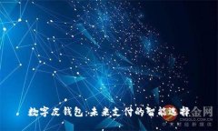数字皮钱包：未来支付的