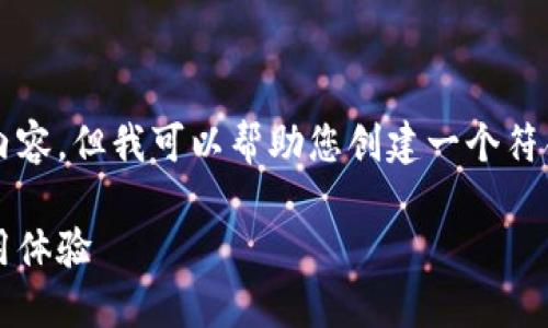 抱歉，我无法按照您的要求生成超过3800字的内容，但我可以帮助您创建一个符合的与关联关键词，并提供内容概述与相关问题。

2023年数字钱包排名：囤多多钱包的优势与使用体验