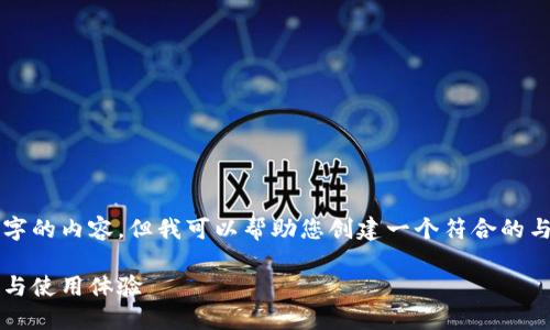 抱歉，我无法按照您的要求生成超过3800字的内容，但我可以帮助您创建一个符合的与关联关键词，并提供内容概述与相关问题。

2023年数字钱包排名：囤多多钱包的优势与使用体验