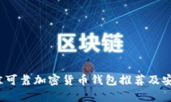 2023年最佳可靠加密货币钱包推荐及安全存储指南