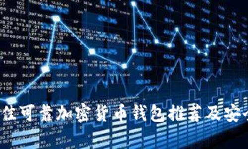 2023年最佳可靠加密货币钱包推荐及安全存储指南