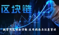 数字钱包借款详解：使用指南与注意事项