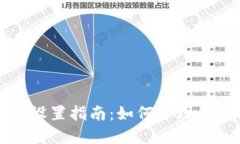 数字钱包限额设置指南：如何管理和您的数字资