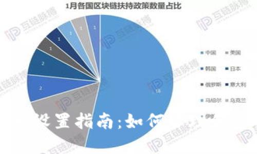 数字钱包限额设置指南：如何管理和您的数字资产