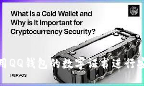如何使用QQ钱包的数字证书进行安全支付