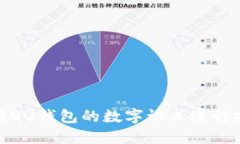 如何使用QQ钱包的数字证书进行安全支付