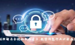 jiaoti数字钱包洗钱关多久？全面解析与应对策略
