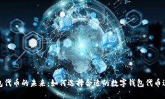 数字钱包代币的未来：如何选择合适的数字钱包