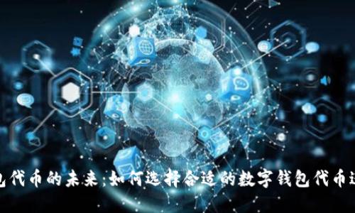数字钱包代币的未来：如何选择合适的数字钱包代币进行投资
