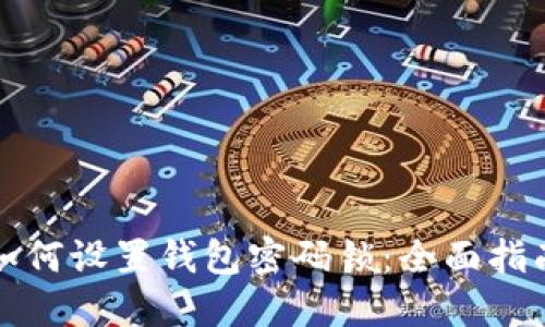 如何设置钱包密码锁：全面指南
