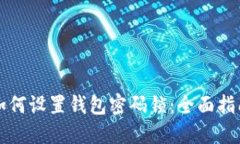 如何设置钱包密码锁：全面指南