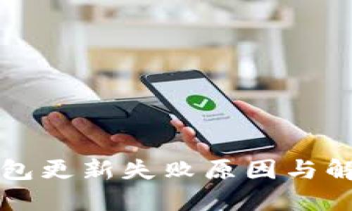 工行数字钱包更新失败原因与解决方案详解