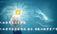 个人加密钱包怎么开通个人加密钱包开通指南：