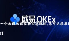 由于内容的字数要求较大，我会为您提供一个大